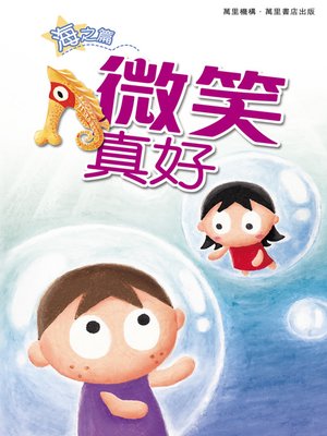 cover image of 微笑真好